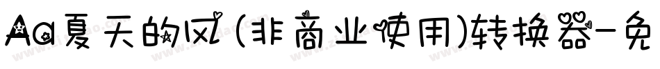 Aa夏天的风 (非商业使用)转换器字体转换